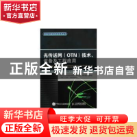 正版 光传送网(OTN)技术、设备及工程应用 王健,魏贤虎,易准 等