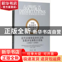 正版 近代景德镇瓷业社会的多维冲突和秩序重构:1903-1949:1903-1