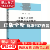 正版 开放社会中的民族信息交互教育 王飞[等]编著 知识产权出版