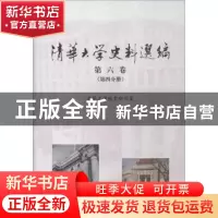 正版 清华大学史料选编:1952年10月至1966年6月:第六卷:第四分册: