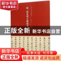 正版 明 祝允明小楷精选:一 洪亮主编 天津人民美术出版社 978753
