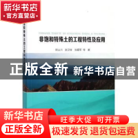 正版 非饱和特殊土的工程特性及应用 邢义川,赵卫全,张爱军等著