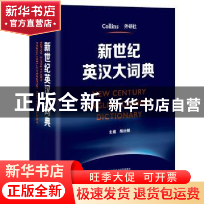 正版 新世纪英汉大词典 外研社 柯林斯出版公司 外语教学与研究出