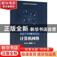 正版 计算机网络 肖锋,唐俊勇主编 清华大学出版社 978730250044