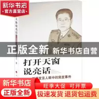 正版 打开天窗说亮话:新闻发言人眼中的突发事件 武和平著 人民出