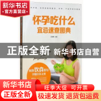 正版 怀孕吃什么宜忌速查图典 上海新创华文化发展有限公司 编 南