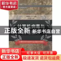正版 计算机病毒与防范技术 赖英旭,钟玮 编著 清华大学出版社 97