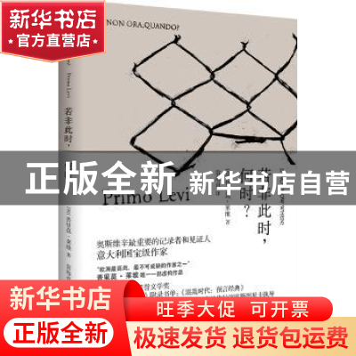 正版 若非此时,何时? (意)普里莫·莱维 著,翁海贞 译 外语