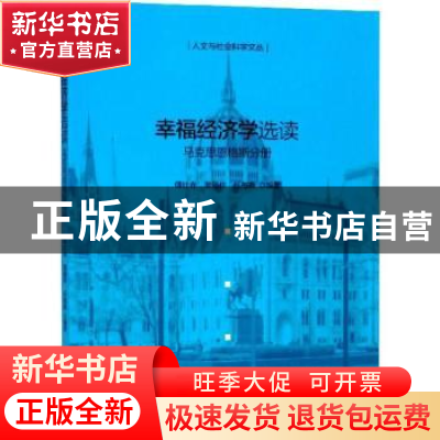 正版 幸福经济学选读:马克思恩格斯分册 傅红春 ,蒲德祥, 任海