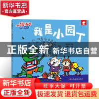 正版 我是小园丁 黄小衡 著,小能人 绘 江西高校出版社 97875493