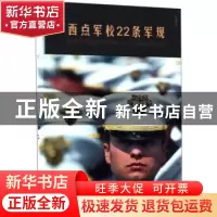 正版 西点军校22条军规 宿文渊 中国华侨出版社 9787511373854 书