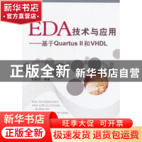 正版 EDA技术与应用:基于Quartus Ⅱ和VHDL 刘昌华编著 北京航空