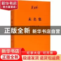 正版 未名集:戚国淦文存 戚国淦著 商务印书馆 9787100158718 书