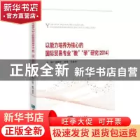 正版 以能力培养为核心的国际贸易专业“教”“学”研究:2014 沈