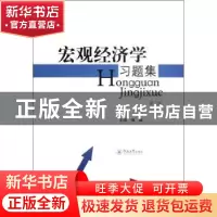 正版 宏观经济学习题集 傅耀主编 暨南大学出版社 9787566801845