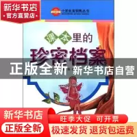 正版 课本里的珍密档案 董瑶编著 金盾出版社 97875082