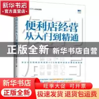 正版 便利店经营从入门到精通 过自己的日子 人民邮电出版社 9787