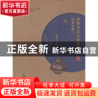 正版 甘肃省文化资源名录:第二十卷:Ⅰ:历史文献:古籍 魏凯峰,耿