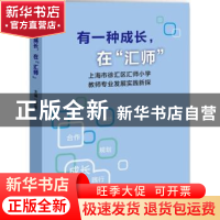 正版 有一种成长,在“汇师”:上海市徐汇区汇师小学教师专业发