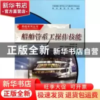 正版 船舶管系工操作技能 包金国编著 哈尔滨工程大学出版社 9787