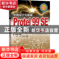 正版 电路设计与制作:Protel 99 SE基础教程 老虎工作室 人民邮电