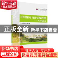 正版 计算机程序设计实践教程:C#语言 李利明,刘卫国 清华大学出