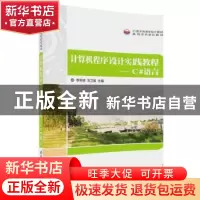 正版 计算机程序设计实践教程:C#语言 李利明,刘卫国 清华大学出