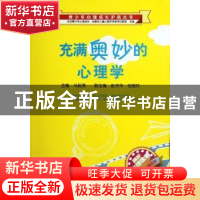 正版 充满奥妙的心理学 冯廷勇 西南师范大学出版社 978756215718