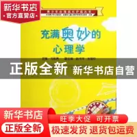 正版 充满奥妙的心理学 冯廷勇 西南师范大学出版社 978756215718