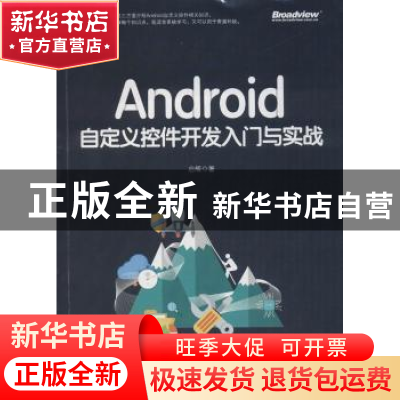 正版 Android自定义控件开发入门与实战 启舰著 电子工业出版社 9