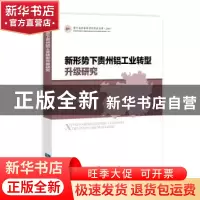正版 新形势下贵州铝工业转型升级研究 蔡伟 知识产权出版社 9787