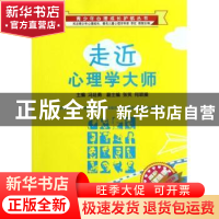 正版 走近心理学大师 冯廷勇主编 西南师范大学出版社 97875621