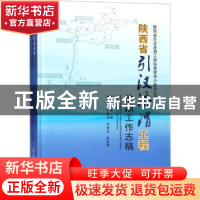 正版 陕西省引汉济渭工程前期工作志稿 蒋建军 编 水利水电出版社