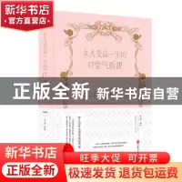 正版 女人受益一生的17堂气质课 张卉妍 著 北京联合出版公司 978
