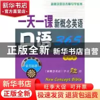 正版 一天一课新概念英语口语365:第四册 新东方名师编写组[编]