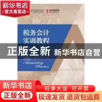正版 税务会计实训教程 张孝光 人民邮电出版社 9787115502766 书