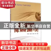正版 数据库实用教程:SQL Server 2008+C# 罗贤缙[等]编著 中国电