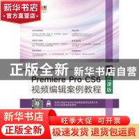 正版 Premiere Pro CS6视频编辑案例教程:微课版 王世宏,杨晓庆