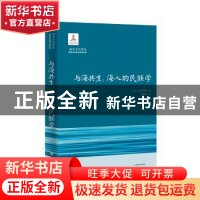 正版 与海共生 : 海洋人的民族学 . : [日] 秋道智弥 著,周艳红