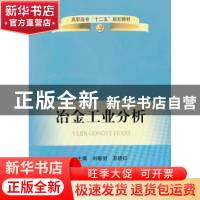 正版 冶金工业分析 刘敏丽,丑晓红主编 冶金工业出版社 97875024