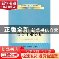正版 冶金工业分析 刘敏丽,丑晓红主编 冶金工业出版社 97875024