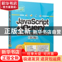 正版 JavaScript+jQuery动态网页设计案例课堂 刘春茂编著 清华大