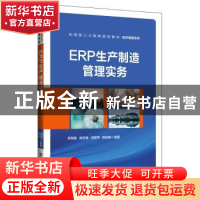 正版 ERP生产制造管理实务 郑荆陵,颜忠娥,邱丽萍,陈铠敏 清华