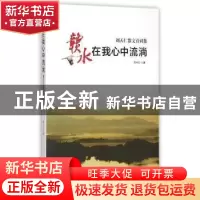 正版 赣水在我心中流淌:刘天仁散文诗词集 刘天仁著 知识产权出版