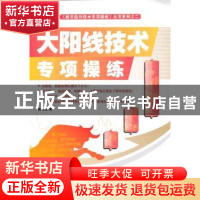 正版 大阳线技术专项操练 陈铭逊著 广东经济出版社 978754541546