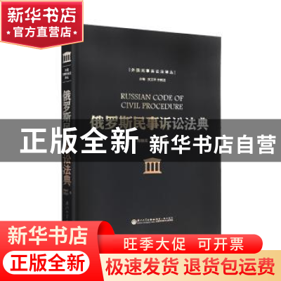 正版 俄罗斯民事诉讼法典 张卫平,齐树洁主编 厦门大学出版社 97