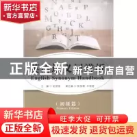 正版 英语近义词辨析:初级篇 赵丽丽主编 中国海洋大学出版社 978