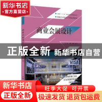 正版 商业会展设计 傅昕 编著 上海人民美术出版社 9787558606076
