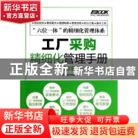 正版 工厂采购精细化管理手册 成毅 人民邮电出版社 978711533922