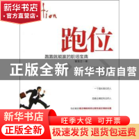 正版 跑位:跑跑就能赢的职场宝典 曾雪云著 北京航空航天大学出版